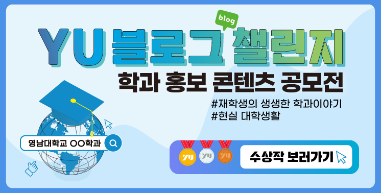 2023년 YU 블로그 챌린지 수상작 소개 (학과 홍보 콘텐츠 공모전)