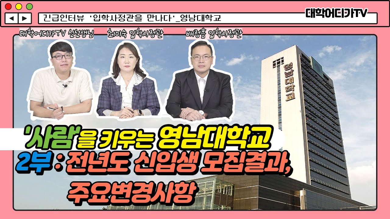 2022학년도 수시모집 대비 대학어디가TV 인터뷰 [학교 및 주요변경사항 안내]